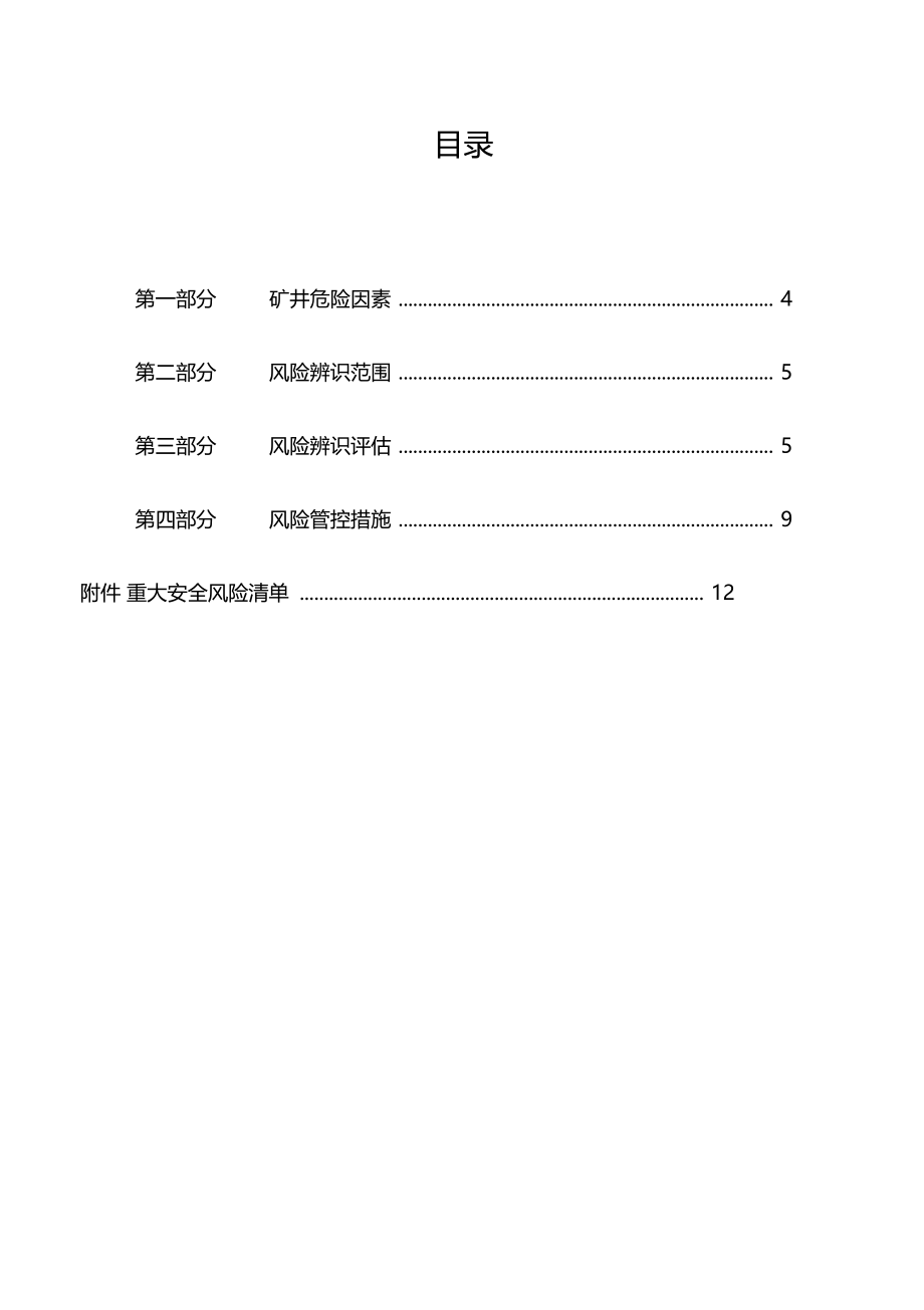 煤矿2018年安全风险辨识评价报告.docx_第3页