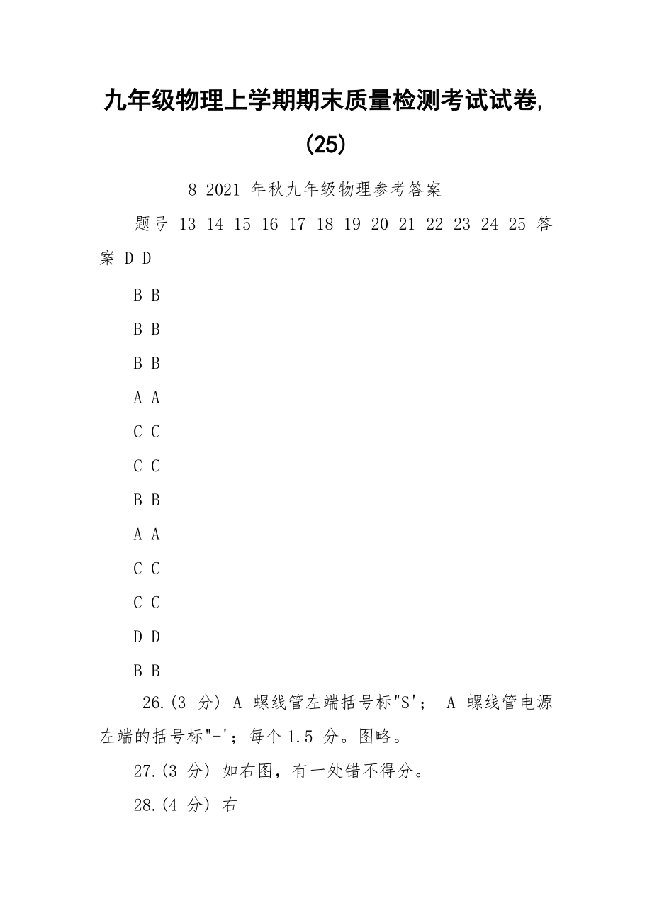 九年级物理上学期期末质量检测考试试卷,(25).docx_第1页