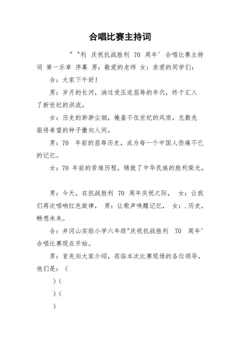 合唱比赛主持词.docx_第1页