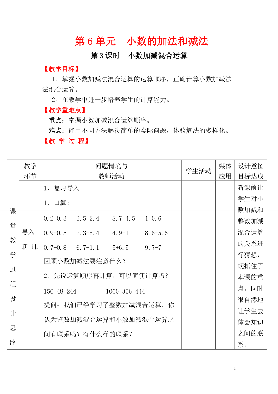 四年级下册数学教案第6单元第3课时小数加减混合运算.doc_第1页