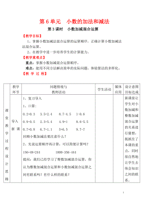 四年级下册数学教案第6单元第3课时小数加减混合运算.doc