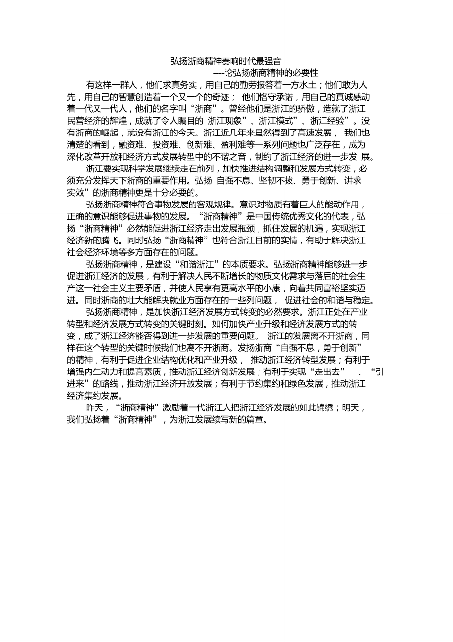 浙商精神.doc_第1页