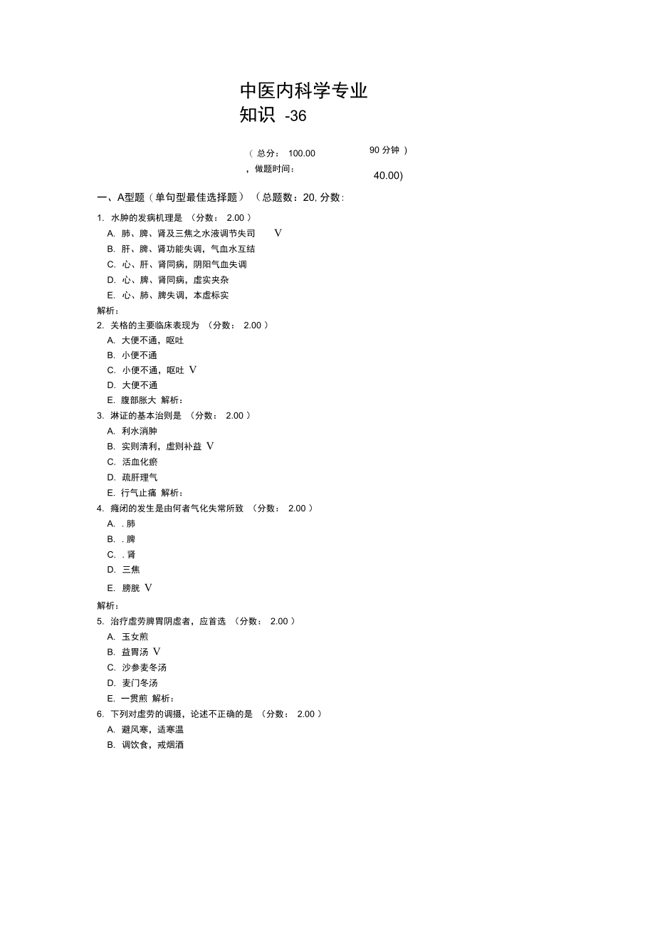 中医内科学专业知识-36试题.doc_第1页