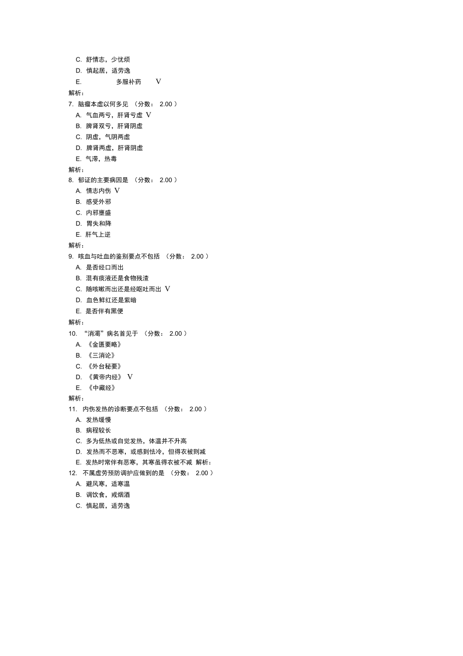 中医内科学专业知识-36试题.doc_第2页