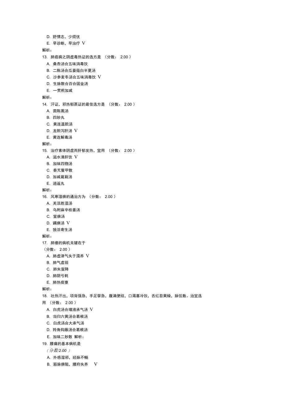 中医内科学专业知识-36试题.doc_第3页