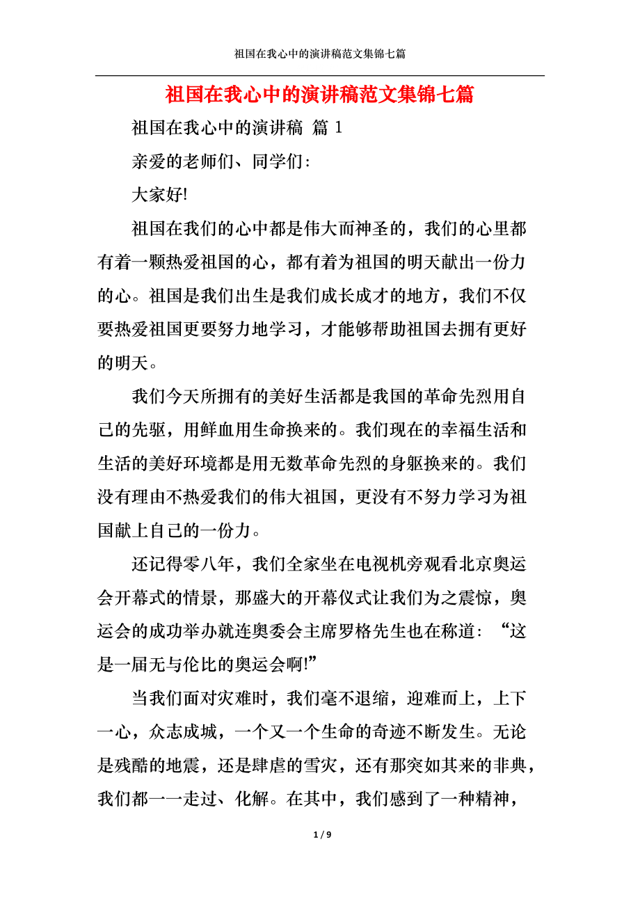 祖国在我心中的演讲稿范文集锦七篇.docx_第1页