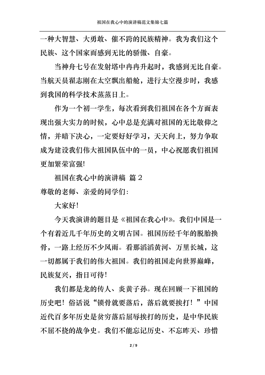 祖国在我心中的演讲稿范文集锦七篇.docx_第2页