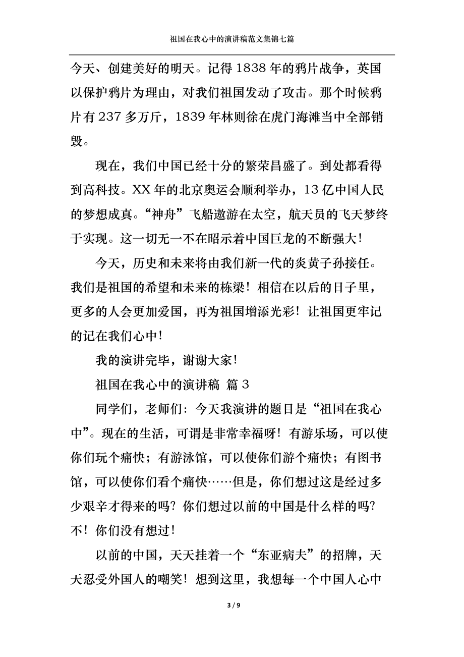 祖国在我心中的演讲稿范文集锦七篇.docx_第3页