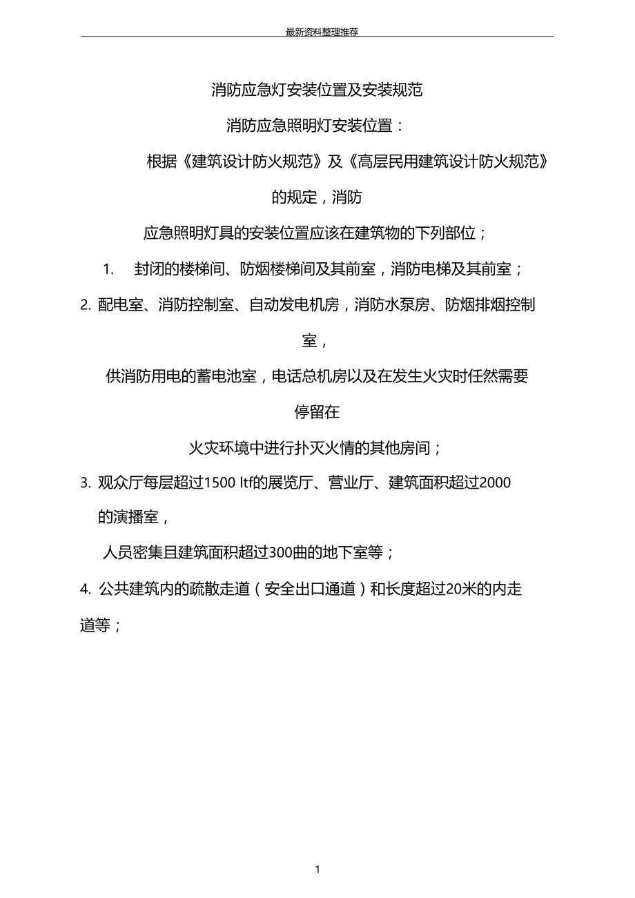 消防应急灯安装位置及安装规范.docx_第1页