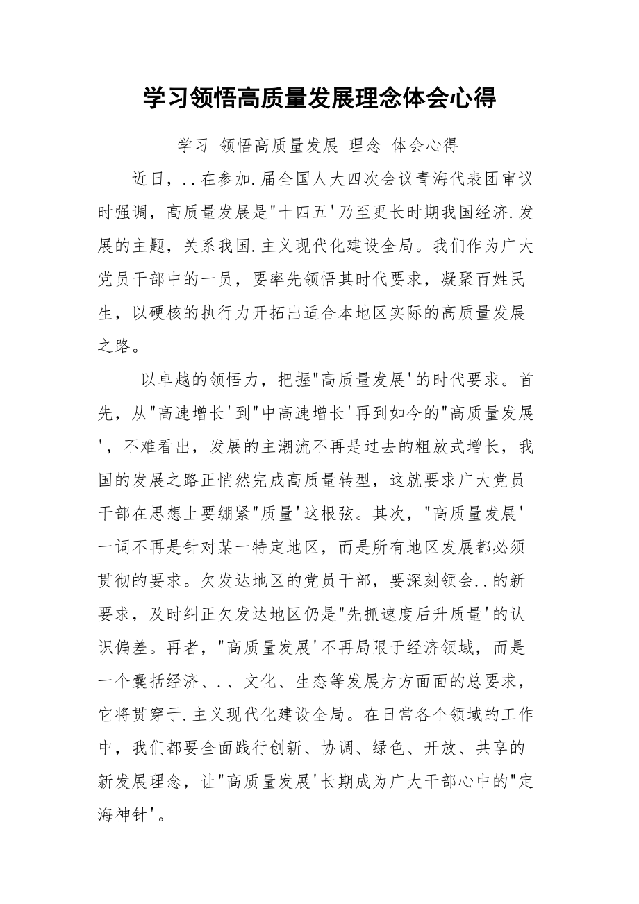 学习领悟高质量发展理念体会心得.docx_第1页