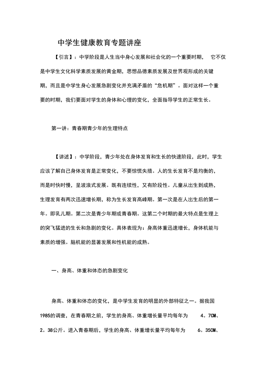 中学生健康教育专地的题目讲座.doc_第1页