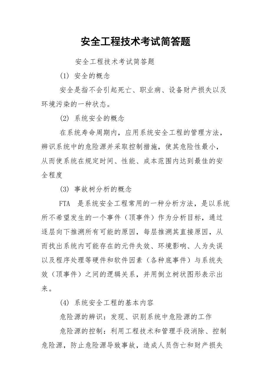 安全工程技术考试简答题.docx_第1页