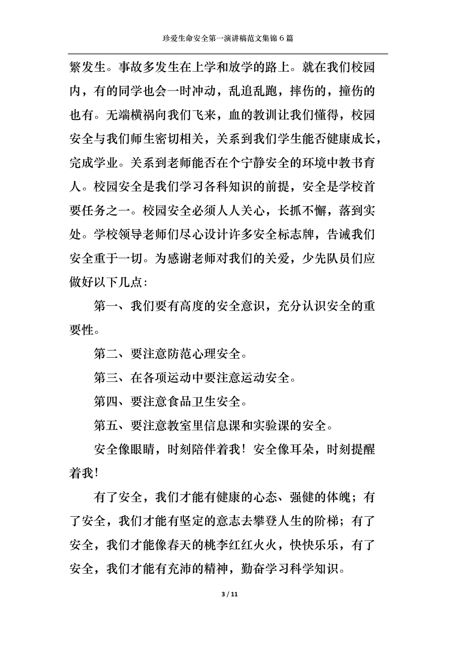 珍爱生命安全第一演讲稿范文集锦6篇.docx_第3页