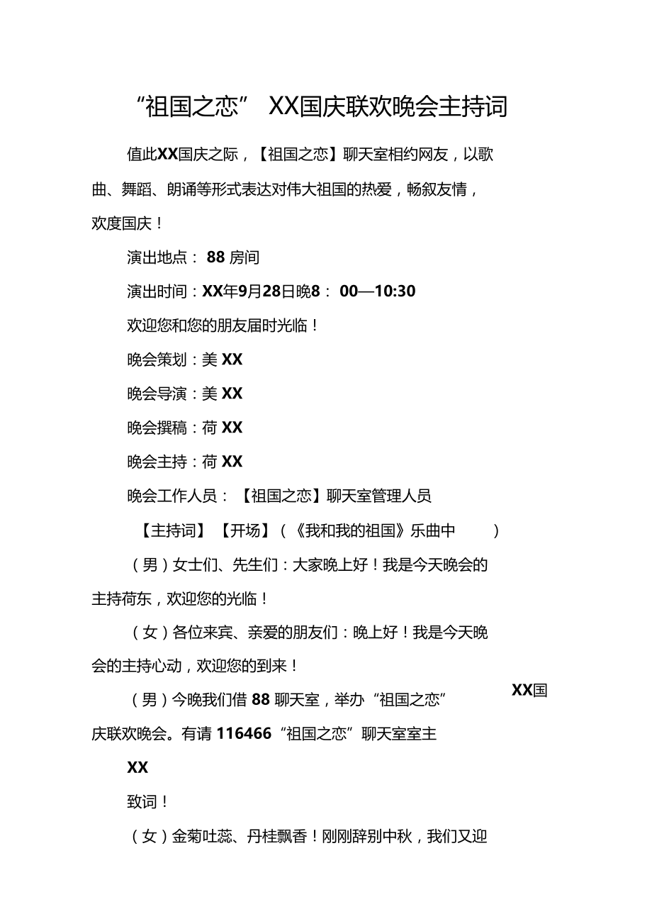 祖国之恋XX国庆联欢晚会主持词.docx_第1页