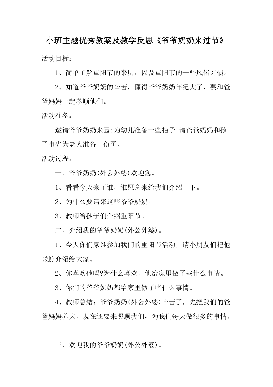 小班主题优秀教案及教学反思《爷爷奶奶来过节》.docx_第1页