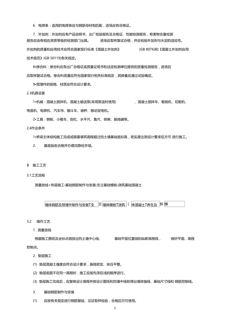 现浇重力式钢筋混凝土挡土墙施工方案.docx_第2页