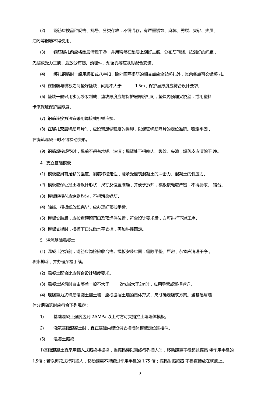 现浇重力式钢筋混凝土挡土墙施工方案.docx_第3页