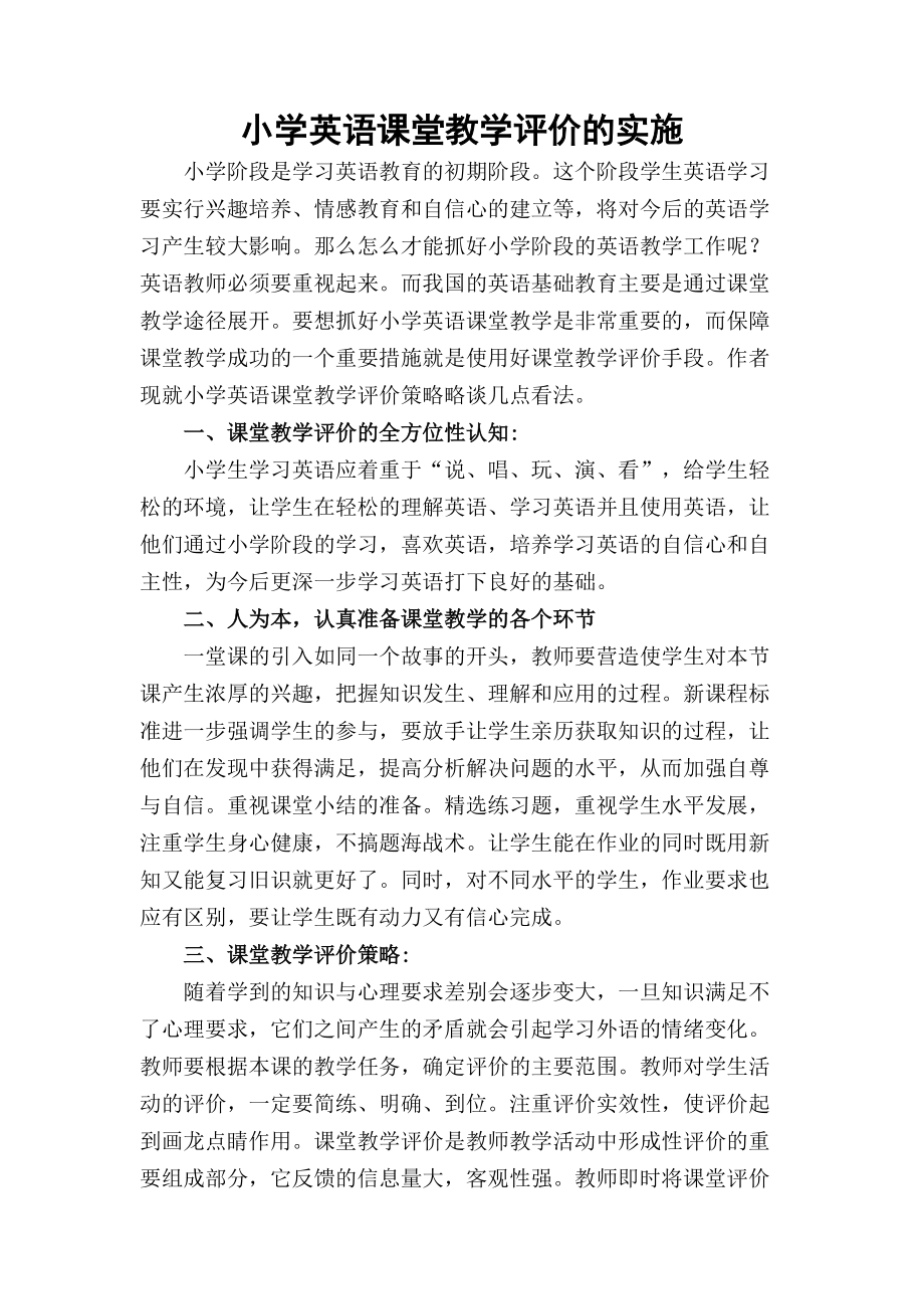 小学英语课堂教学评价的实施.docx_第1页