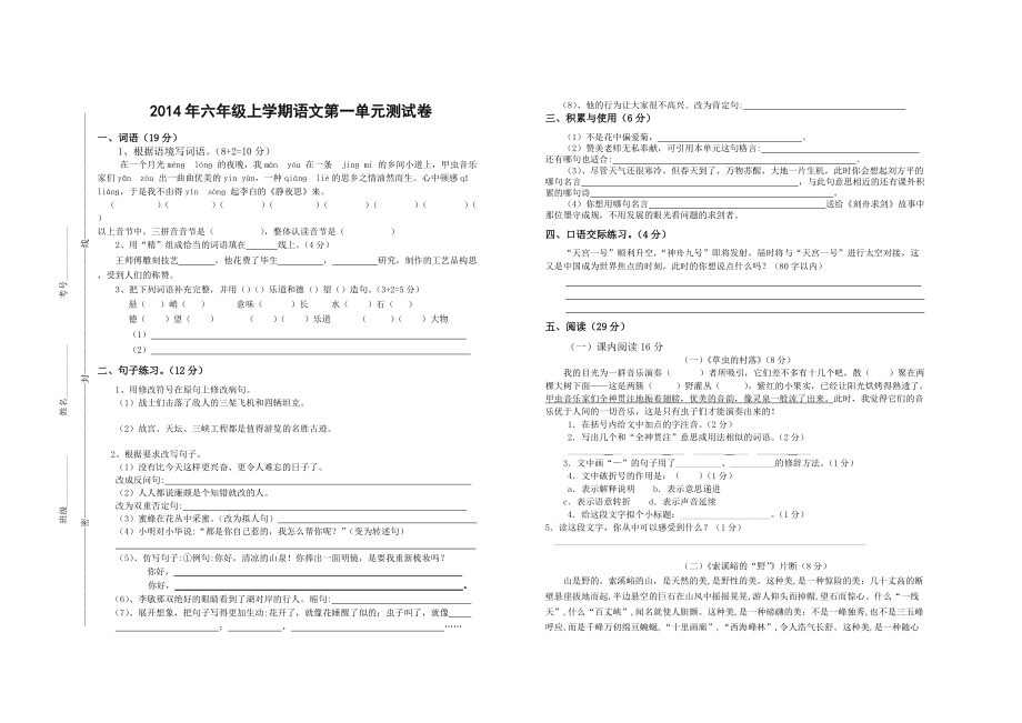 六年级语文上册第1单元测试卷.doc_第1页