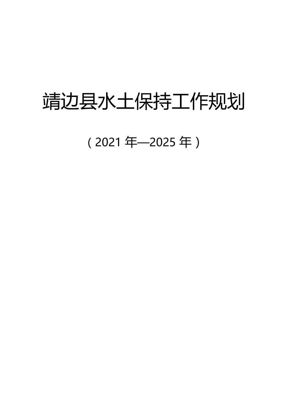 水土保持五年规划2020--2025.docx_第1页