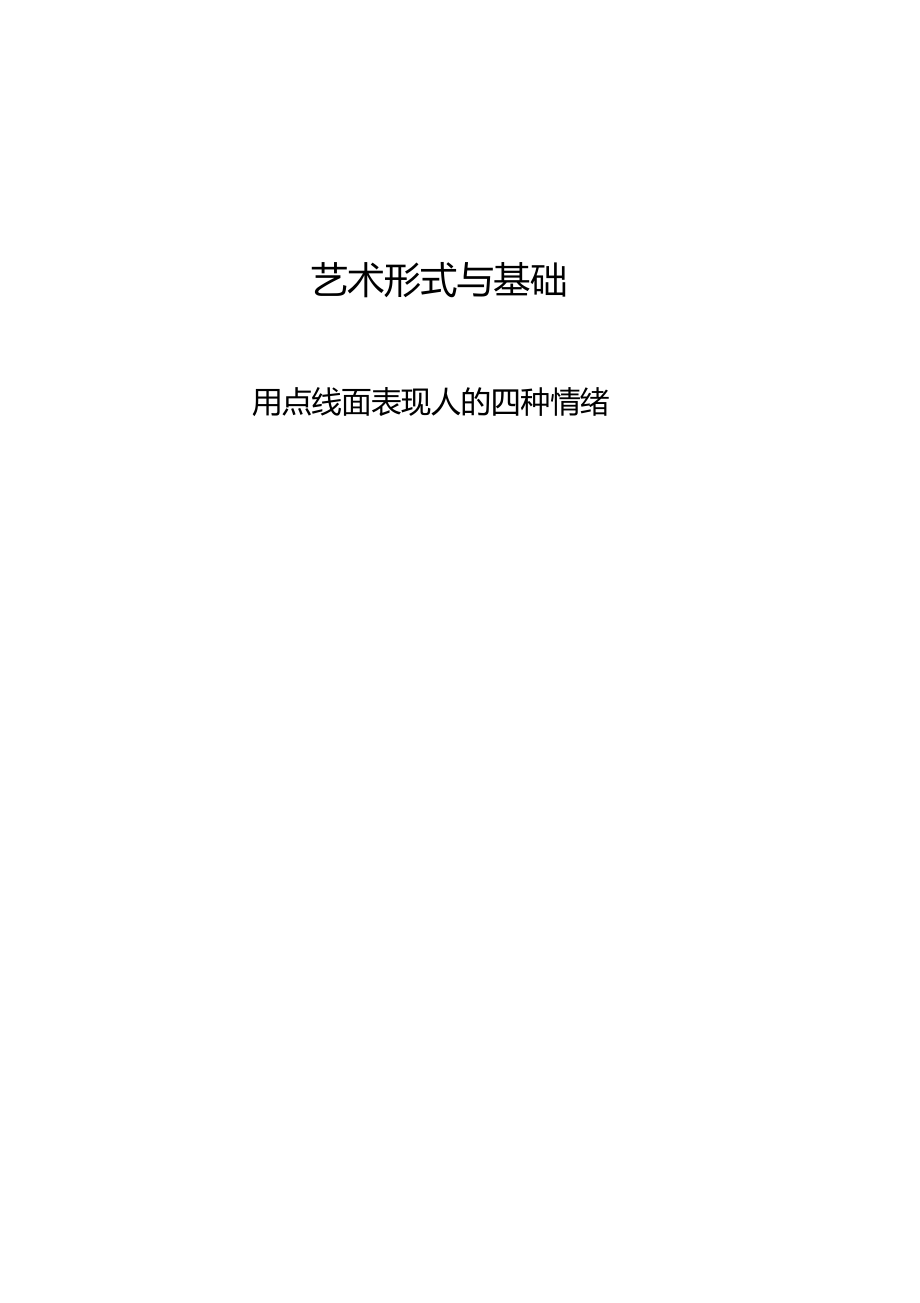 用点线面表现人的四种情绪.docx_第1页