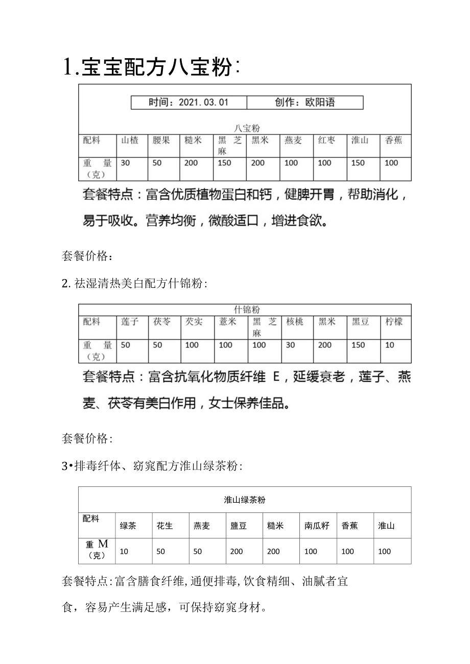 五谷杂粮磨粉配方之欧阳语创编.doc_第1页