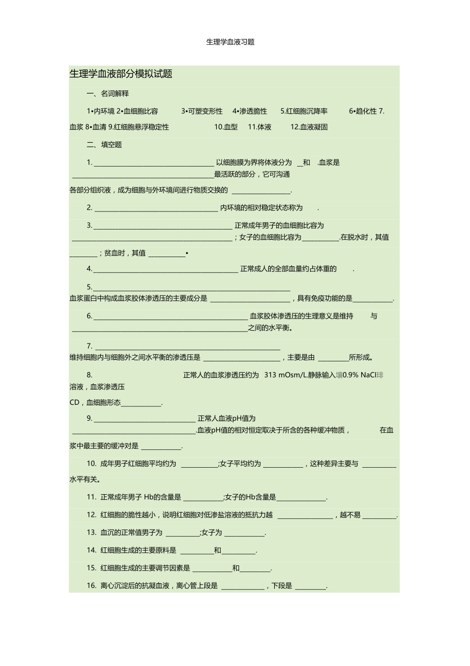 生理学血液习题.docx_第1页