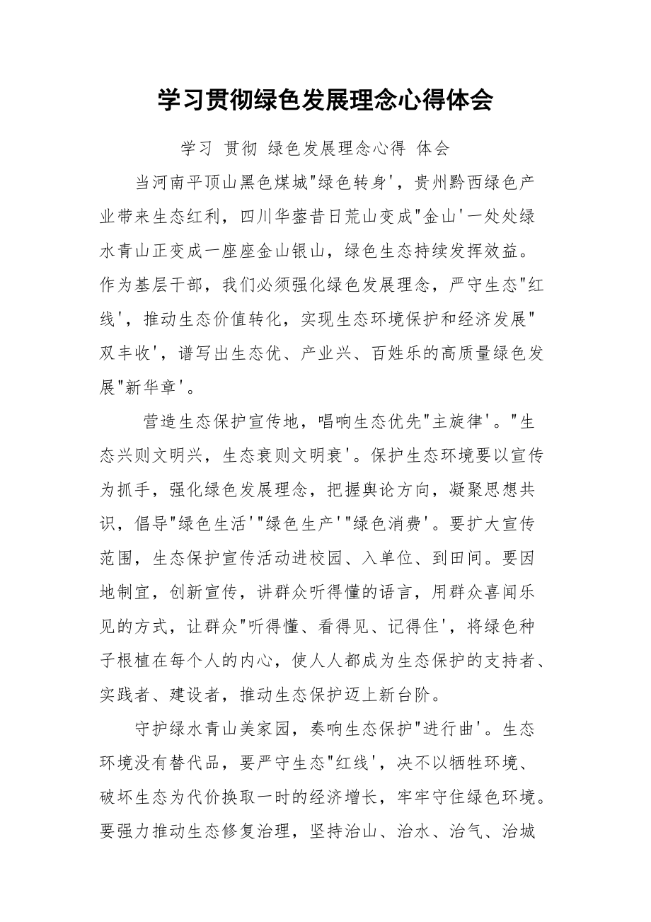 学习贯彻绿色发展理念心得体会.docx_第1页