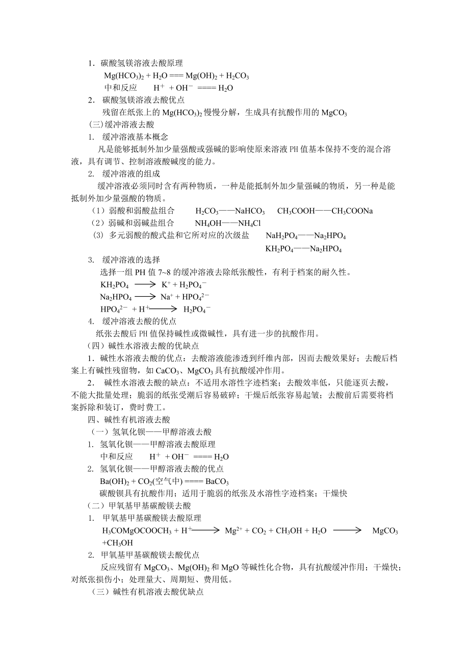 第三节纸质档案去酸技术-欢迎访问安徽大学教务处网站.docx_第2页