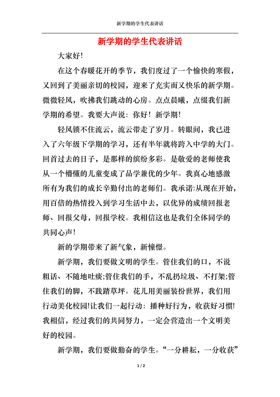 新学期的学生代表讲话.docx_第1页