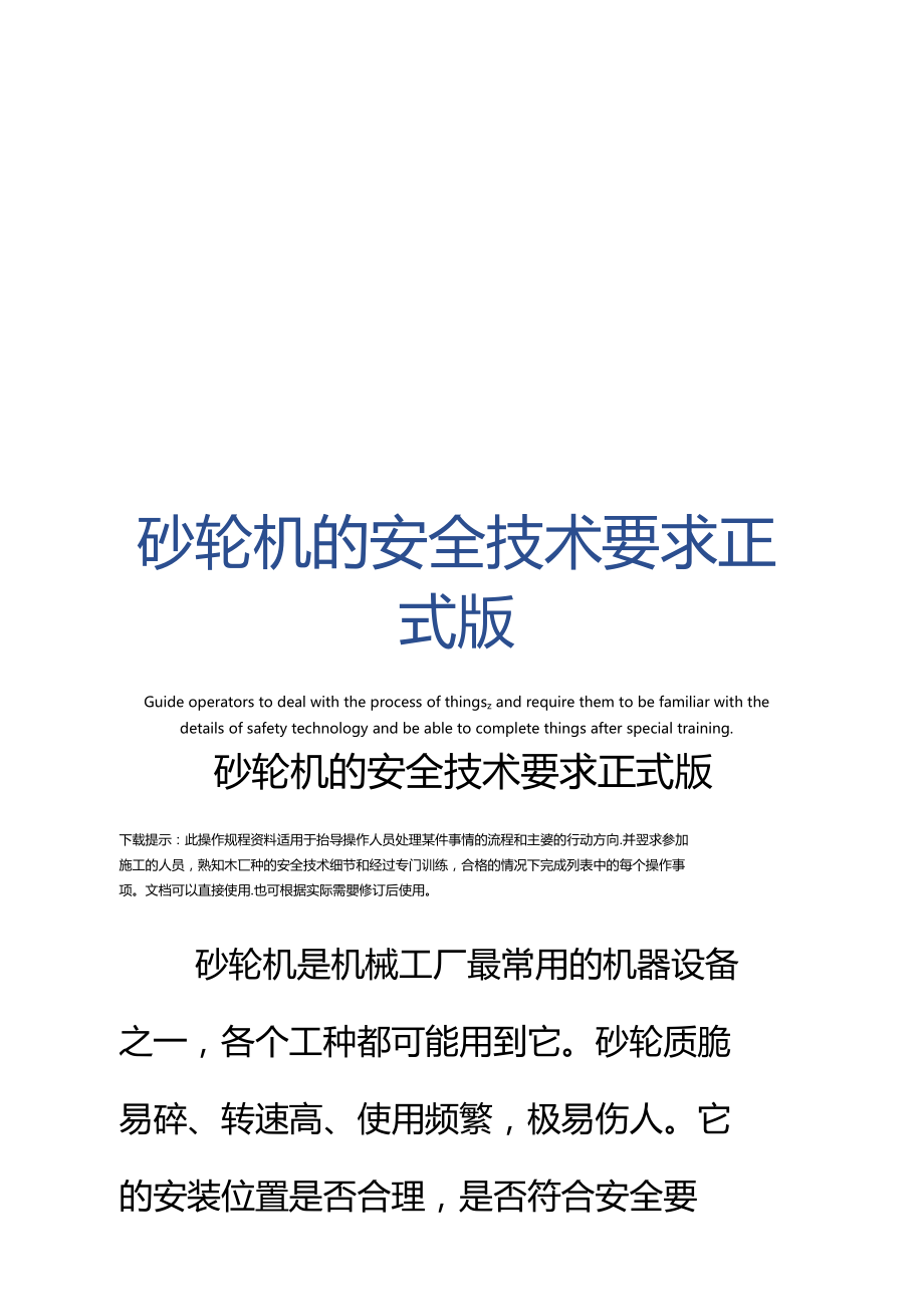 砂轮机的安全技术要求正式版.docx_第1页