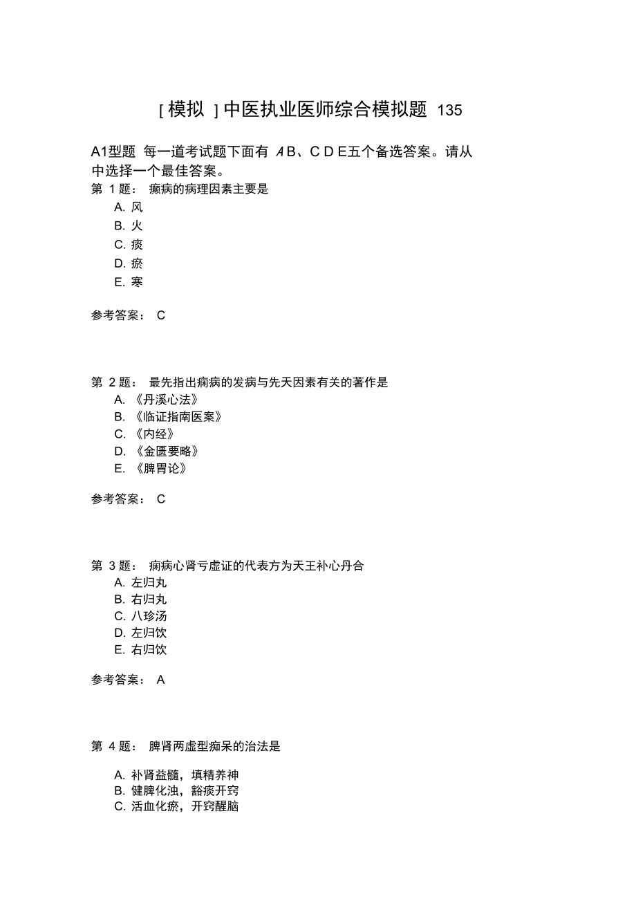 中医执业医师综合模拟题135.doc_第1页