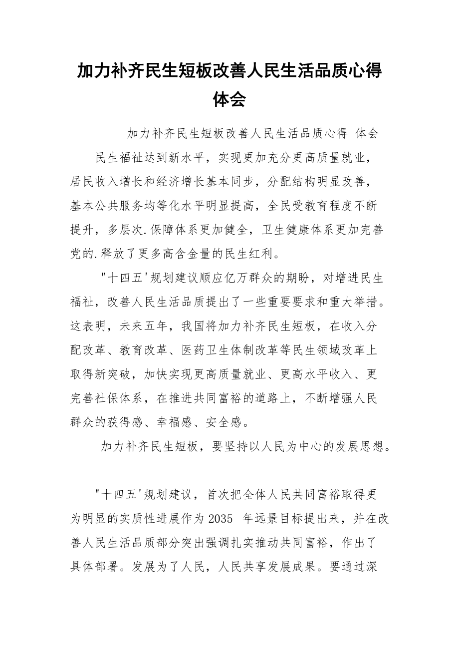 加力补齐民生短板改善人民生活品质心得体会.docx_第1页