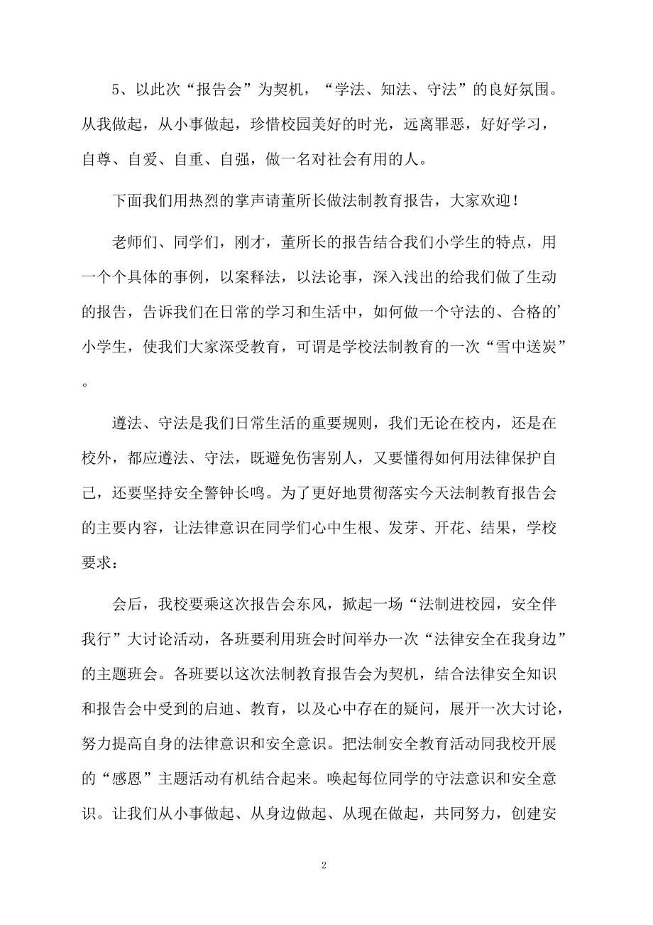 法制报告会的主持词.doc_第2页