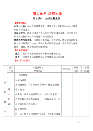 四年级下册数学教案第3单元第1课时 加法运算定律.doc