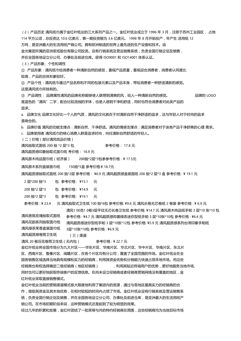 清风纸巾营销策划案教学文案.docx_第2页