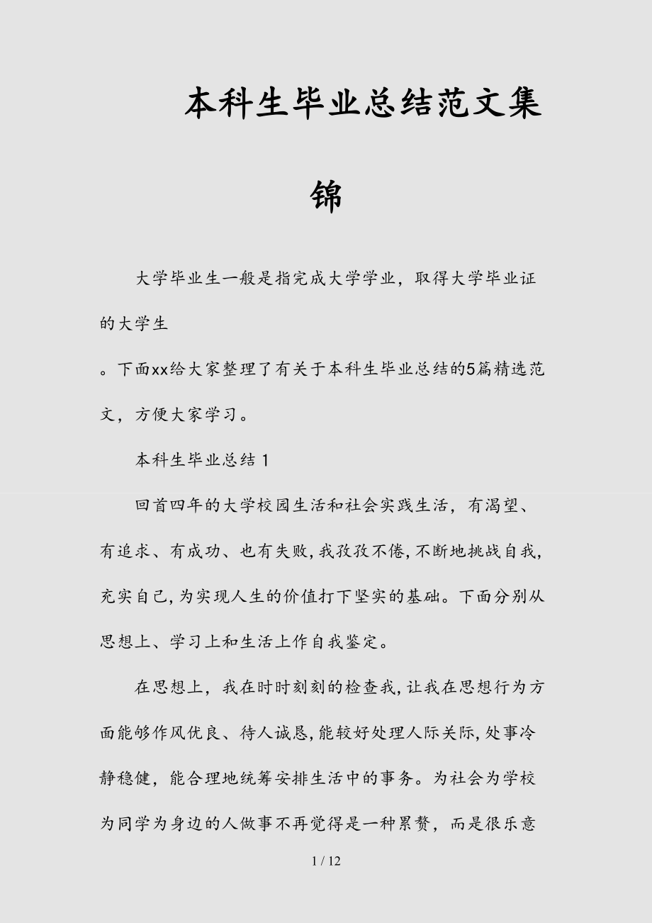 新本科生毕业总结范文集锦（清风）.doc_第1页