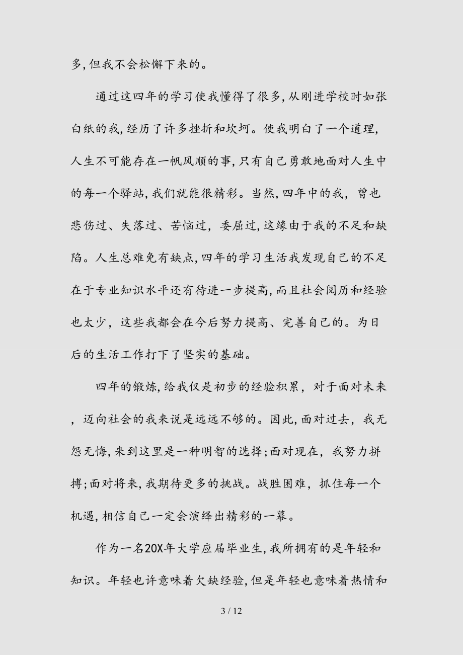 新本科生毕业总结范文集锦（清风）.doc_第3页