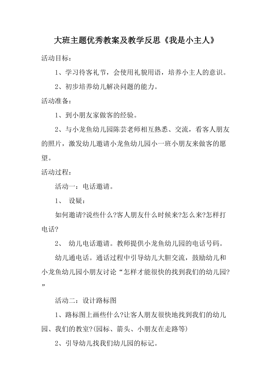 大班主题优秀教案及教学反思《我是小主人》.docx_第1页