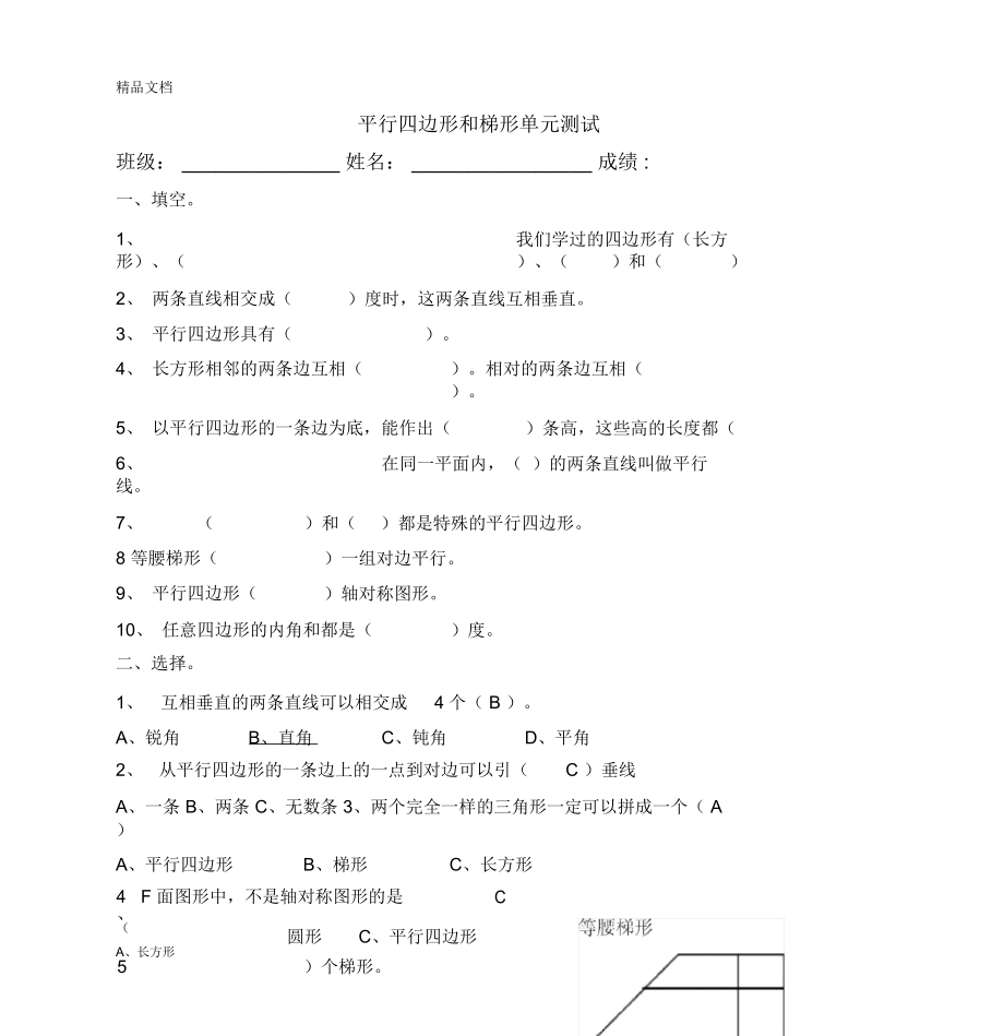 最新四年级数学上册平行四边形和梯形单元测试.docx_第1页