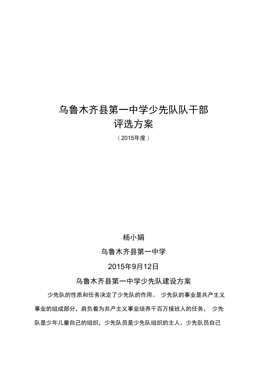 2015少先队组织建设方案详细.doc_第1页