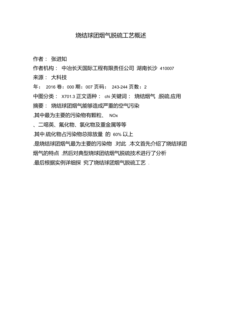 烧结球团烟气脱硫工艺概述.doc_第1页