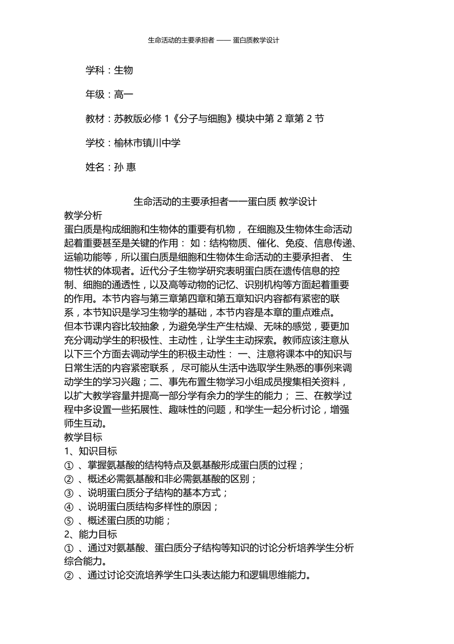 生命活动的主要承担者——蛋白质教学设计.docx_第1页