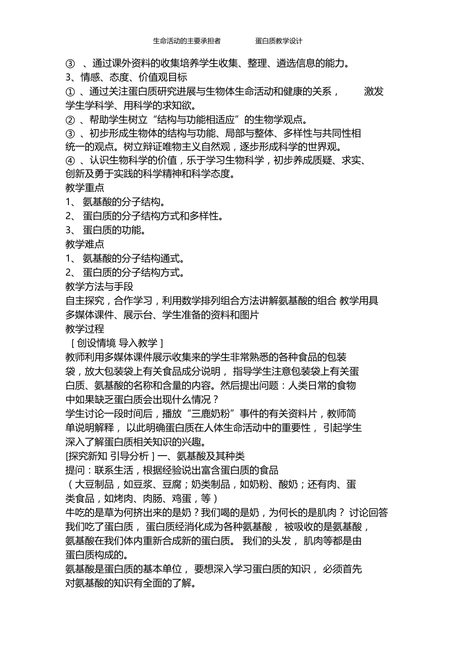 生命活动的主要承担者——蛋白质教学设计.docx_第2页