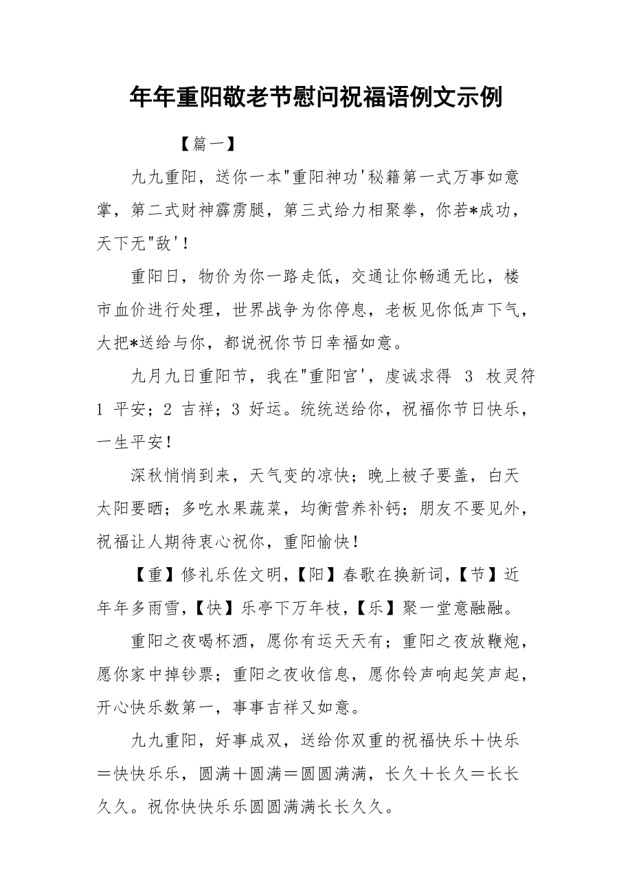 年年重阳敬老节慰问祝福语例文示例.docx_第1页