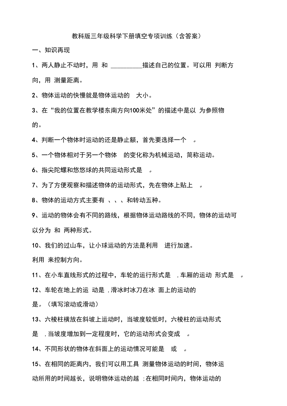 教科版三年级科学下册填空专项训练(含答案).docx_第1页