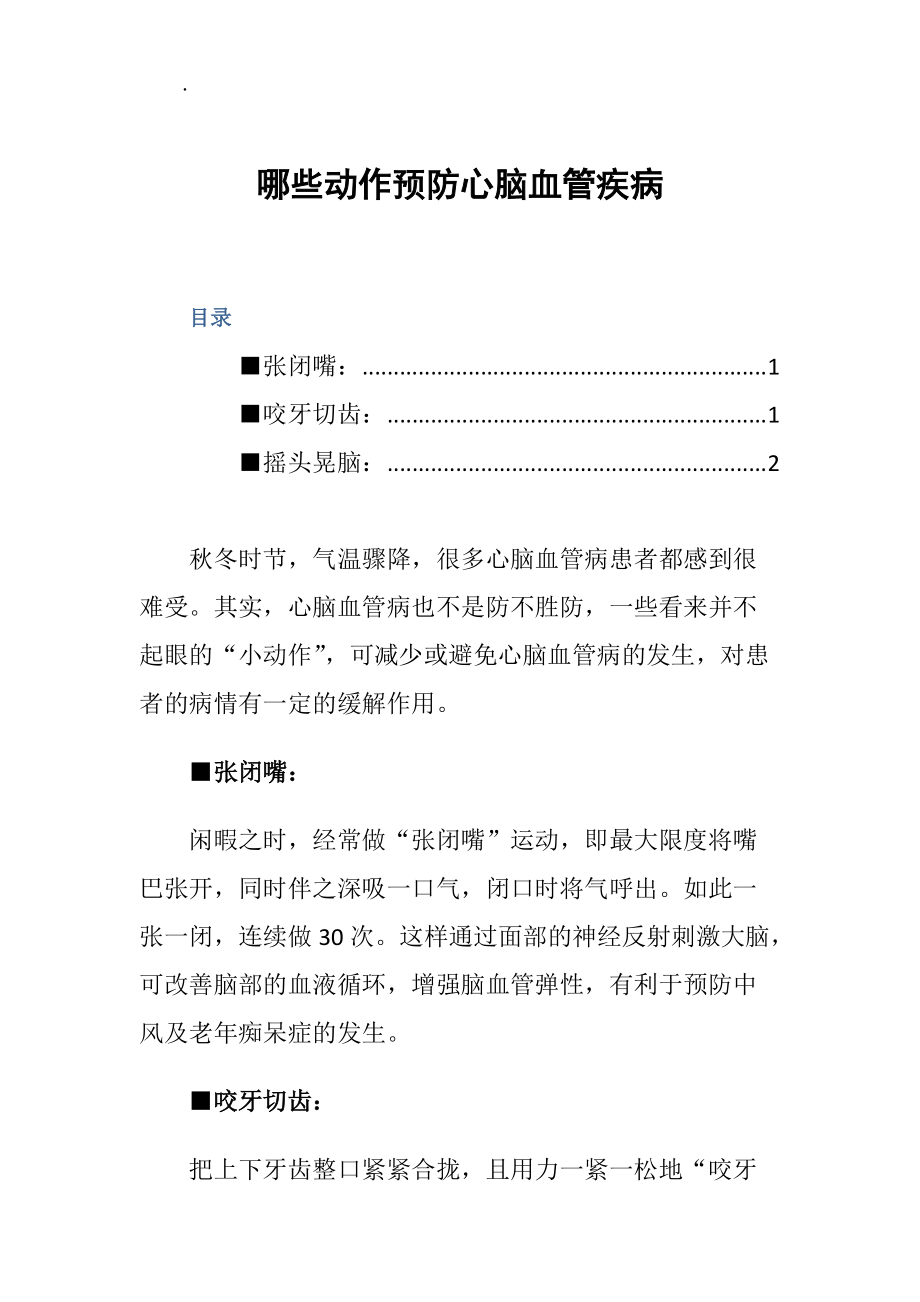 哪些动作预防心脑血管疾病.docx_第1页