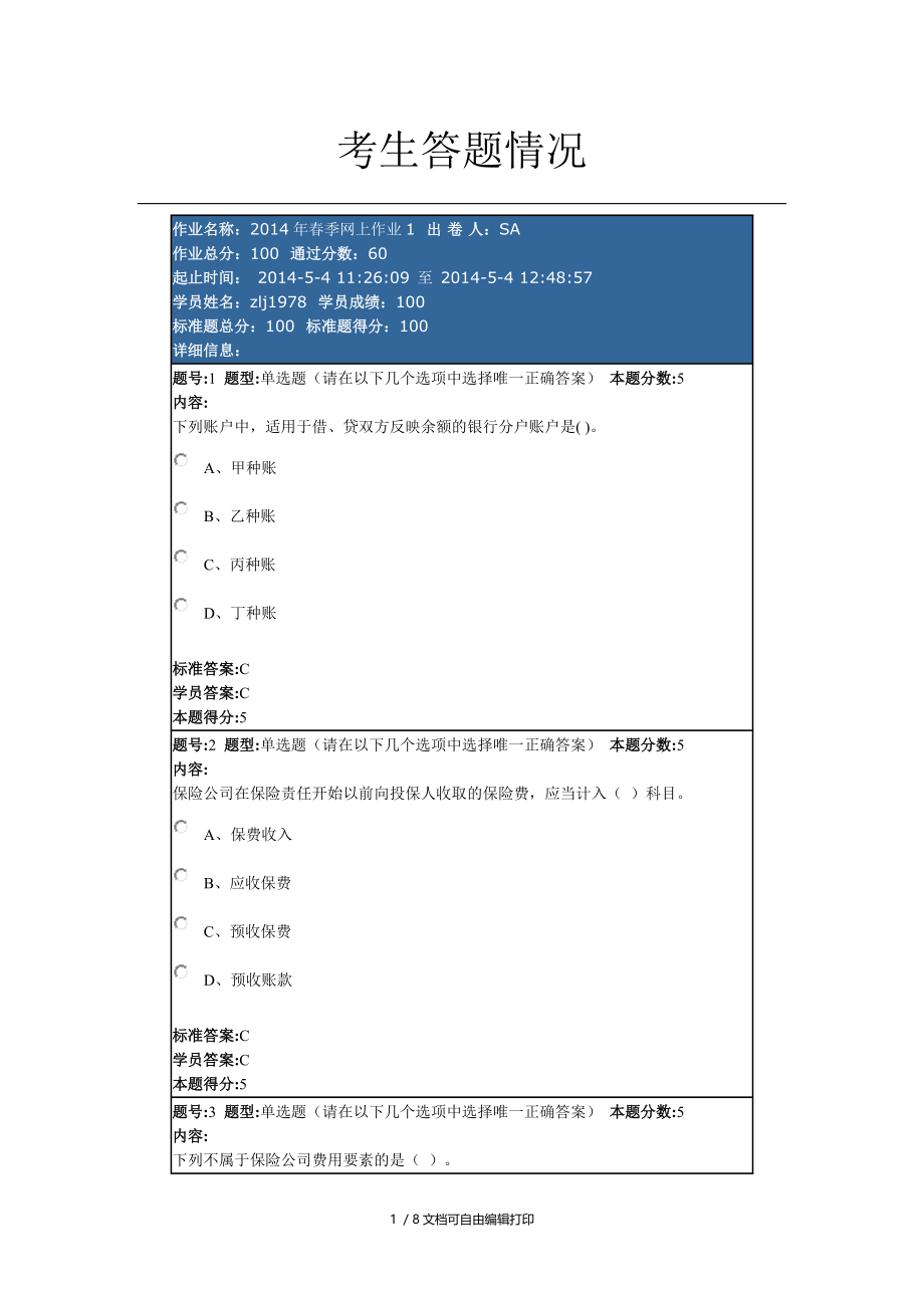 金融企业会计春季网上作业.doc_第1页