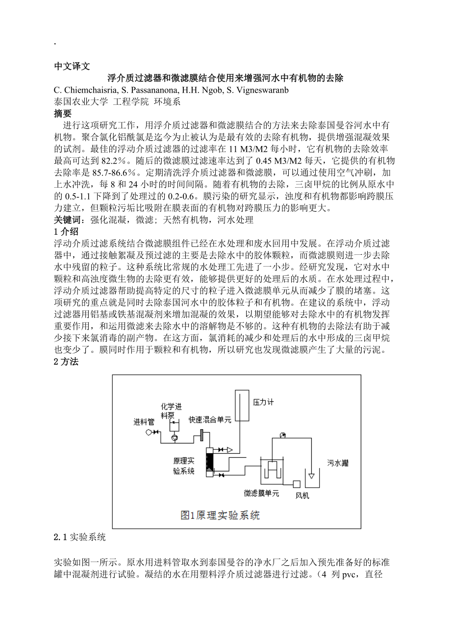 外文翻译--浮介质过滤器和微滤膜结合使用来增强河水中有机物的去除.docx_第1页