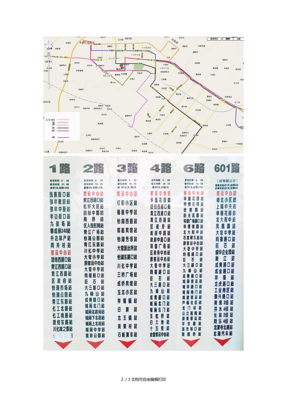 青白江区公交线路站点.doc_第2页